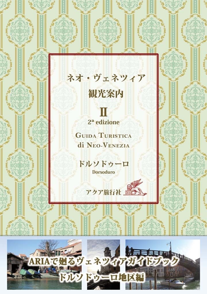 ネオ・ヴェネツィア観光案内 第2巻 ドルソドゥーロ地区編 第2版