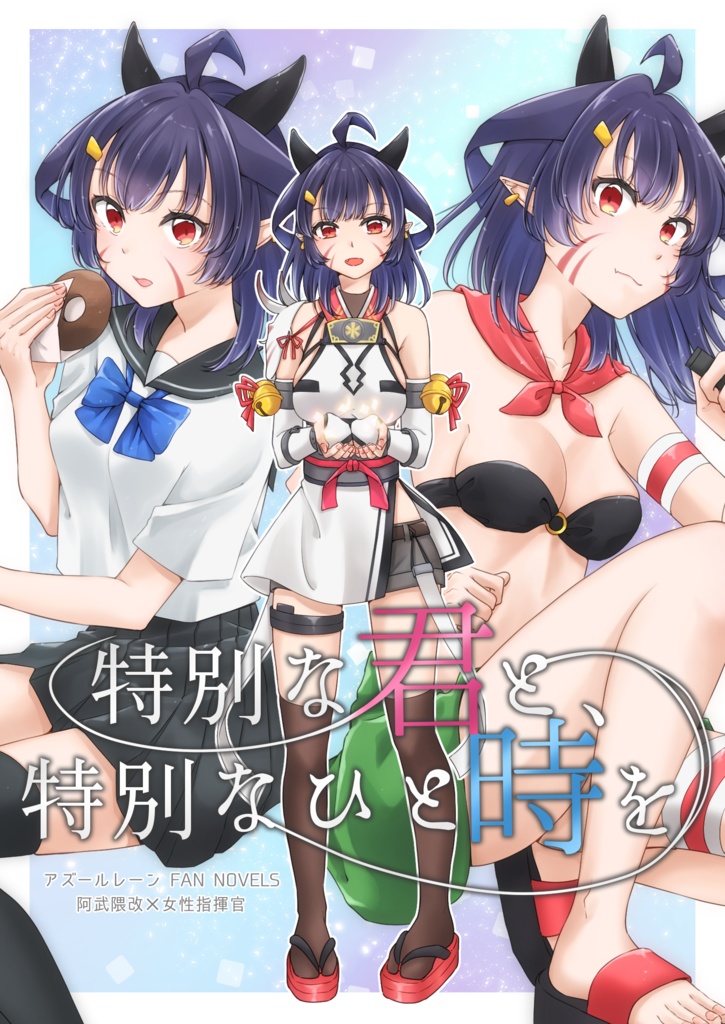 特別な君と、特別なひと時を