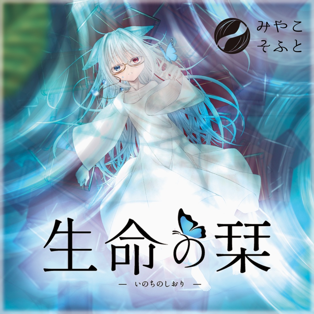 【DL版】生命の栞