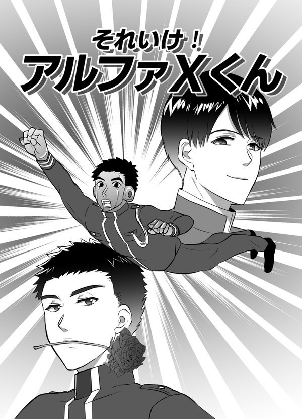 それいけ！アルファXくん