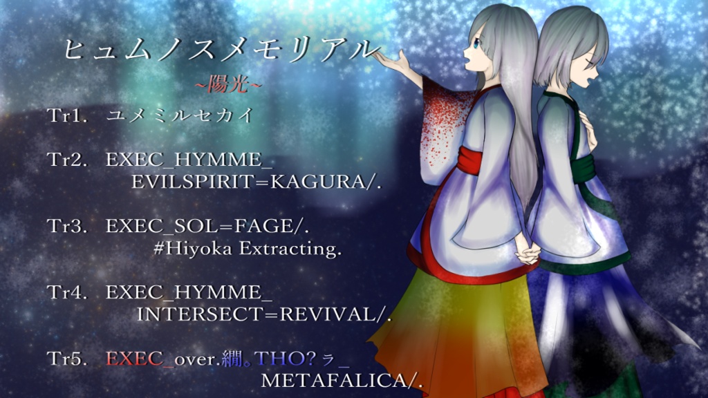 ヒュムノスメモリアル ~陽光~