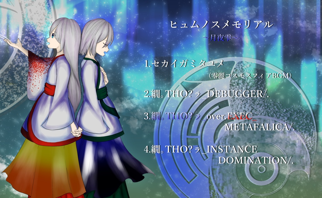ヒュムノスメモリアル ~月夜雫~