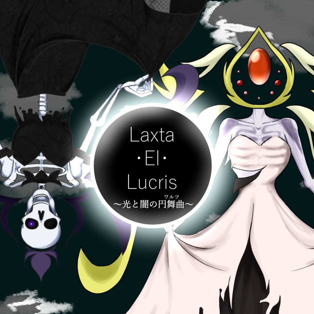Laxta・El・Lucris～光と闇の円舞曲～