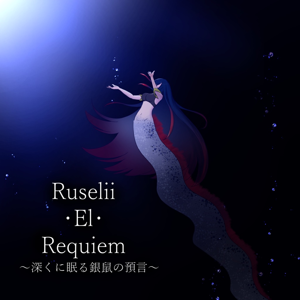 Ruselii・El・Requiem~深くに眠る銀鼠の預言~