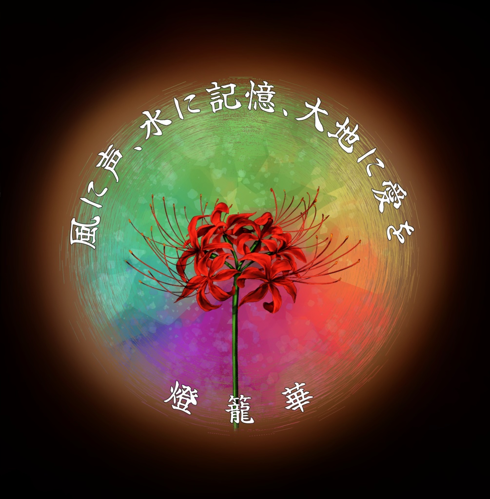 風に声、水に記憶、大地に愛を