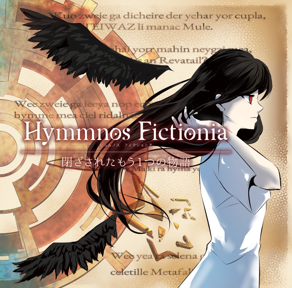 Hymmnos Fictionia 閉ざされたもう1つの物語