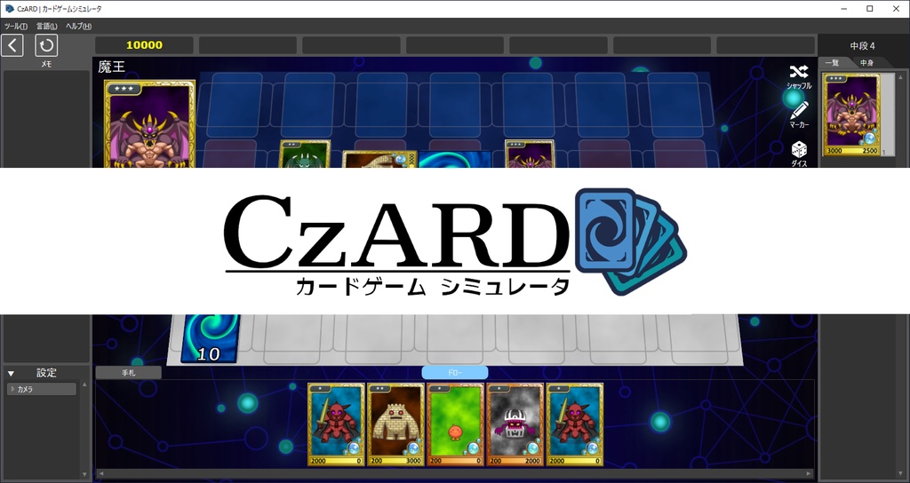 【体験版あり】CzARD | カードゲームシミュレータ
