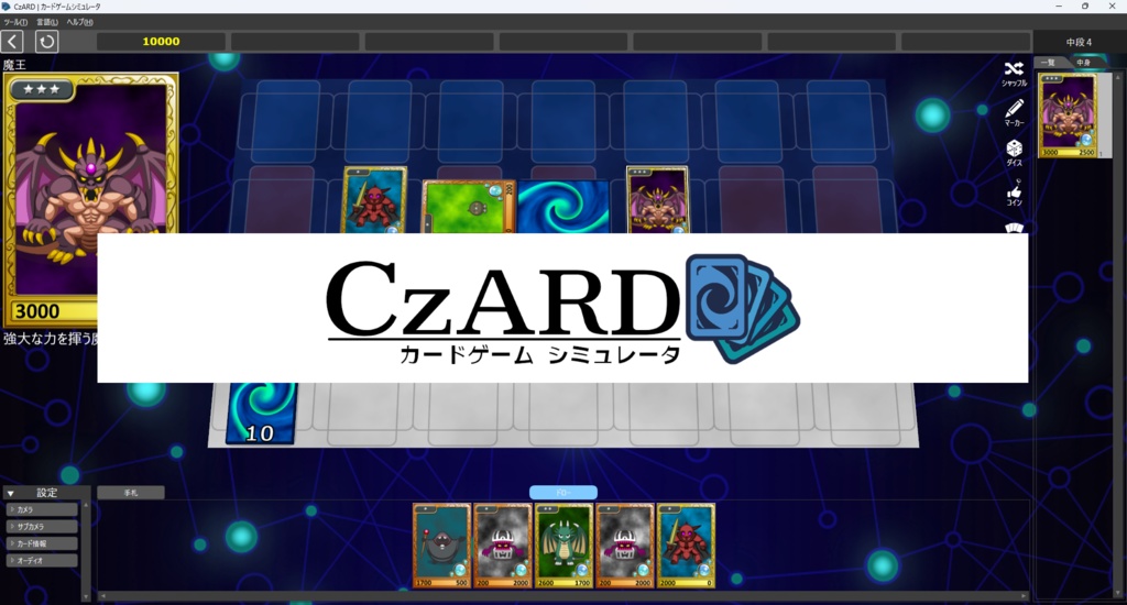 【体験版あり】CzARD | カードゲームシミュレータ