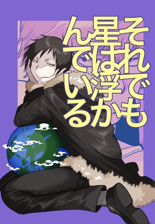 それでも星は浮かんでいる