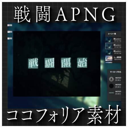【ココフォリア用素材】戦闘開始APNG