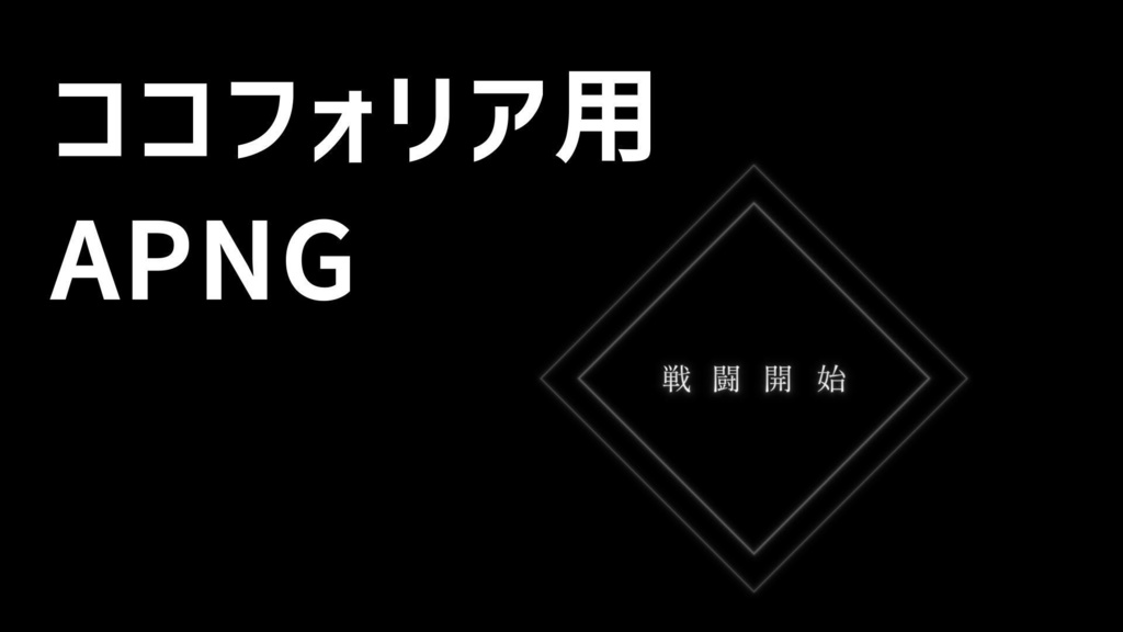 【ココフォリア用素材】戦闘開始APNG