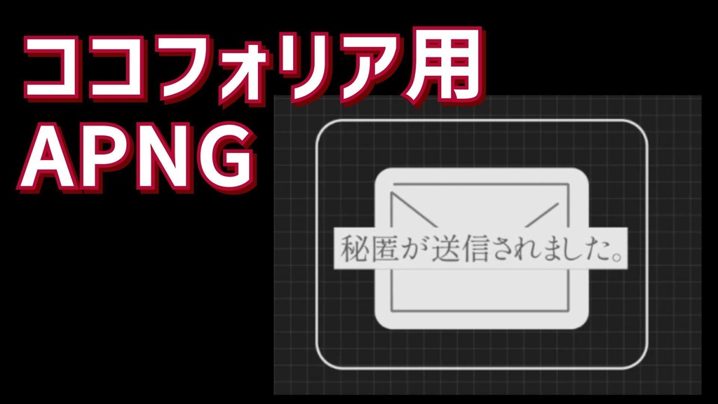 【ココフォリア用素材】秘匿送信APNG