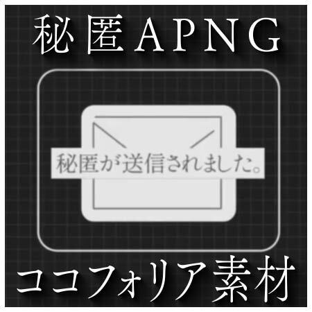 【ココフォリア用素材】秘匿送信APNG