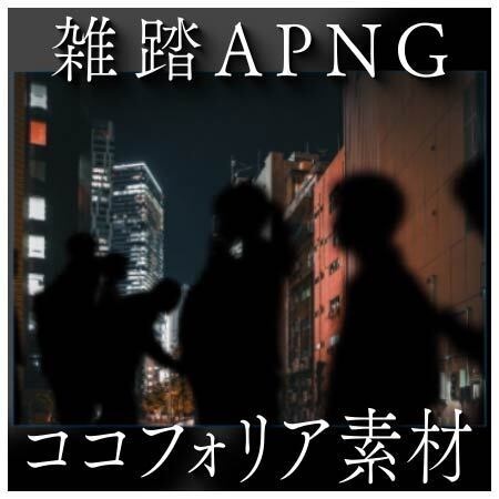 雑踏APNG【ココフォリア用素材】