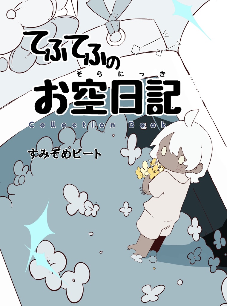 てふてふのお空日記Collection Book