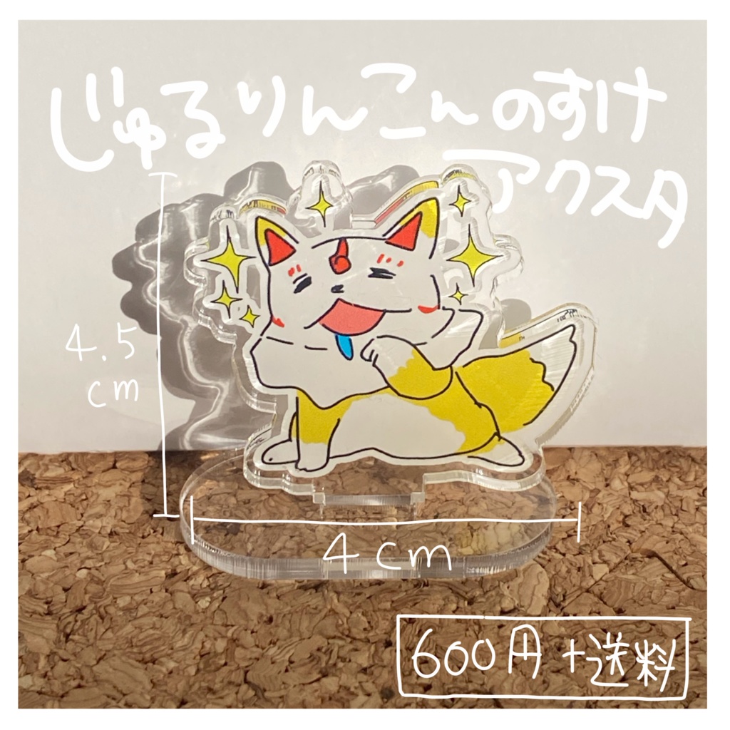 じゅるりんこんのすけアクスタ