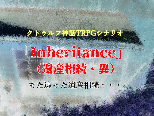 クトゥルフ神話TRPGシナリオ「Inheritance」セット