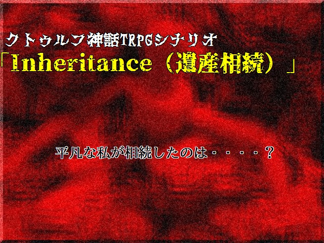 クトゥルフ神話TRPGシナリオ「Inheritance」セット