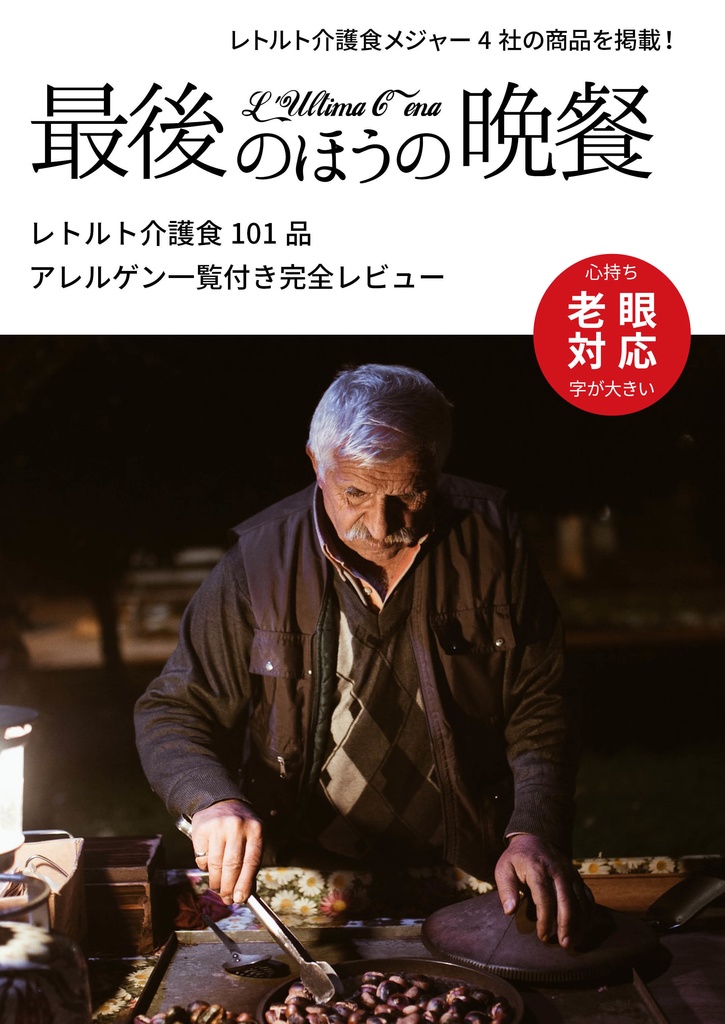 最後のほうの晩餐