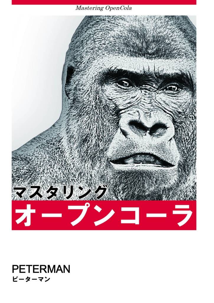 マスタリングオープンコーラ