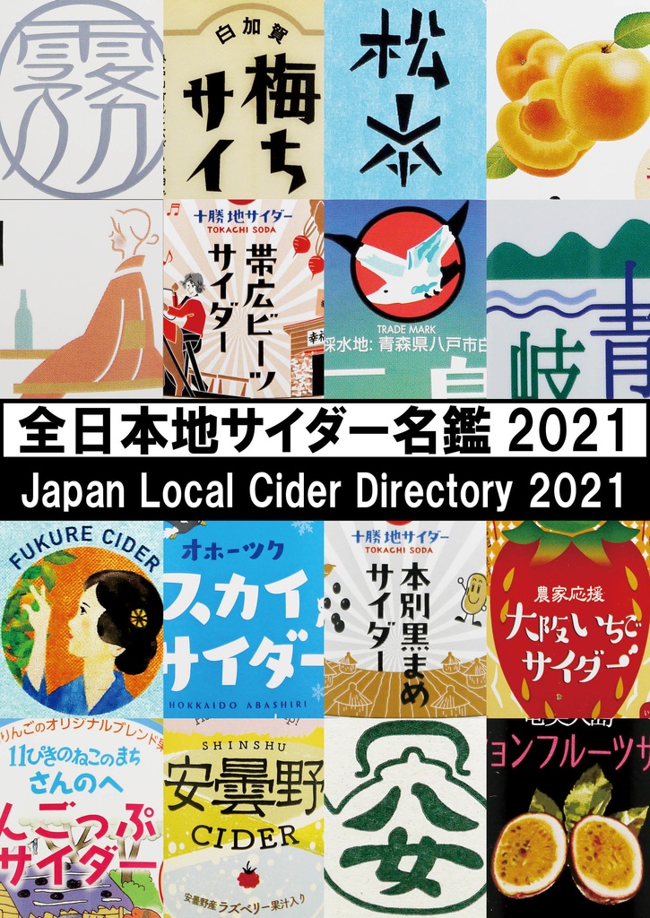 全日本地サイダー名鑑2021