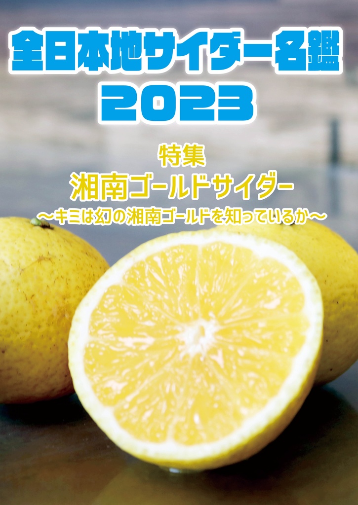 全日本地サイダー名鑑2023