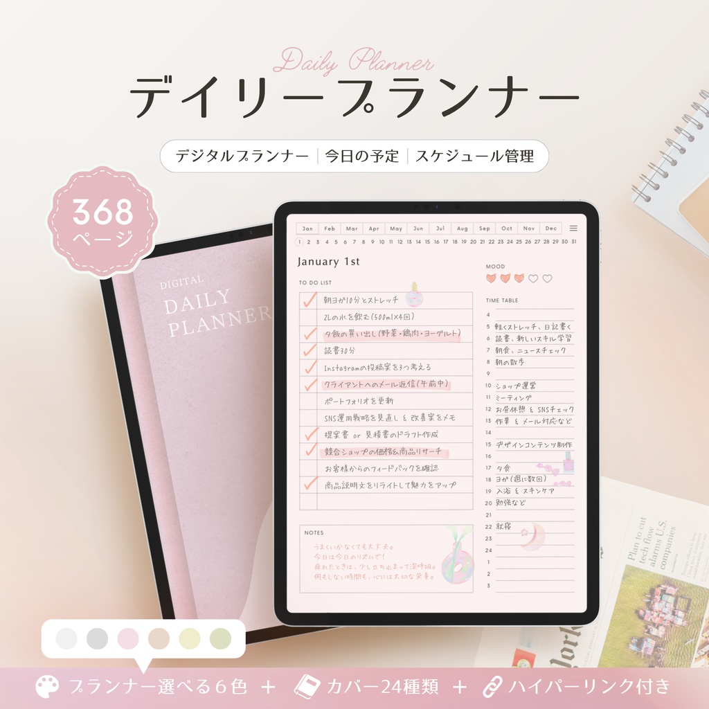 デジタルプランナー┊︎6色展開┊︎スケジュール管理┊︎ToDoリスト┊︎リンク付き