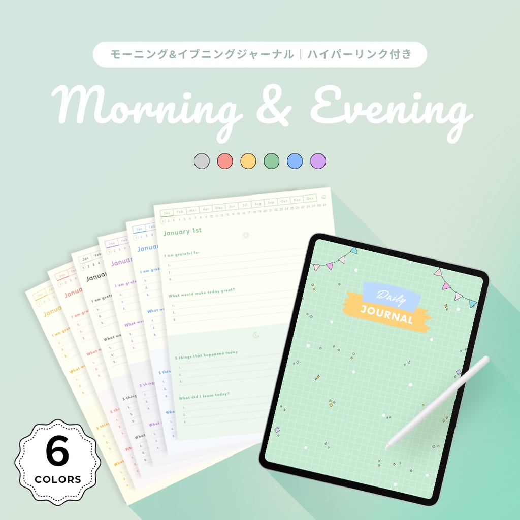 モーニング&イブニングジャーナル|6色|感謝日記|マインドフルネス|リンク付き