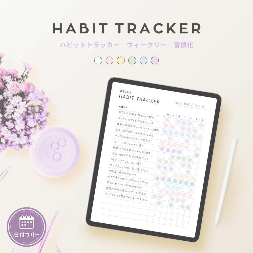 ハビットトラッカー┊︎6色&4種類┊︎習慣化┊︎ルーティン
