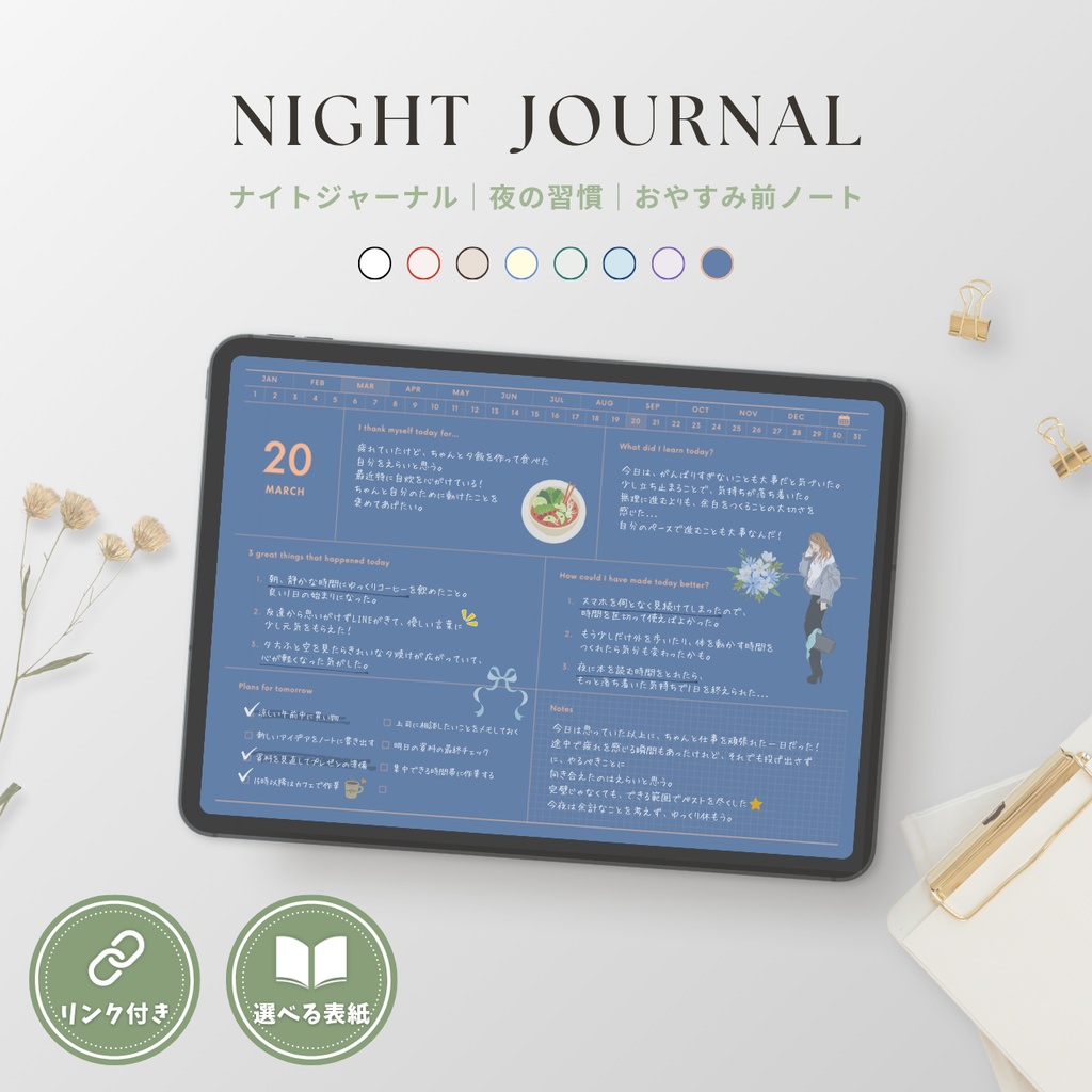 ナイトジャーナル┊︎8色展開┊︎感謝日記┊︎セルフケア┊︎リンク付き