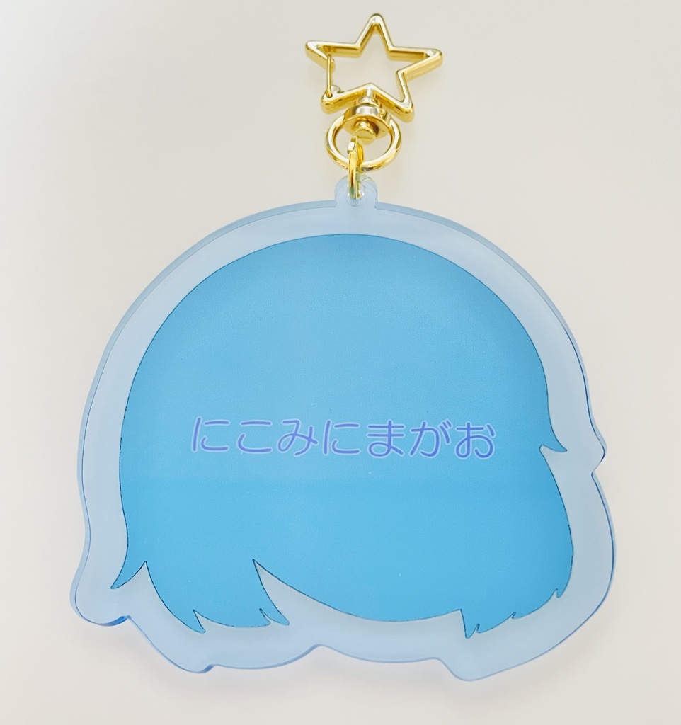 にこみにまがおアクリルキーホルダー