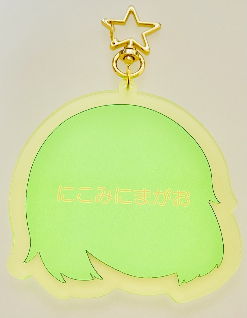 にこみにまがおアクリルキーホルダー