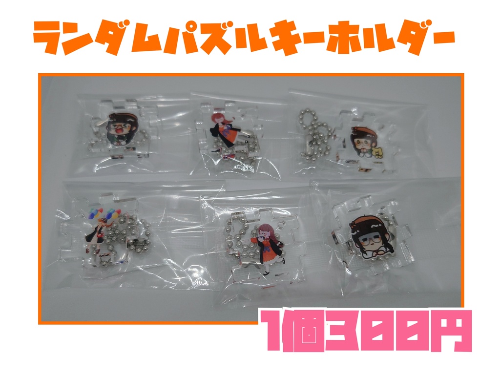 【ランダム】アクリルパズルキーホルダー