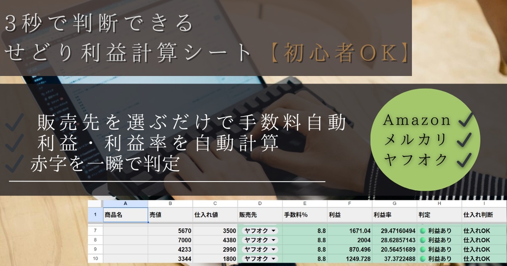 【初心者OK】仕入れていいか一瞬で分かる せどり利益計算シート｜Amazon / メルカリ自動対応