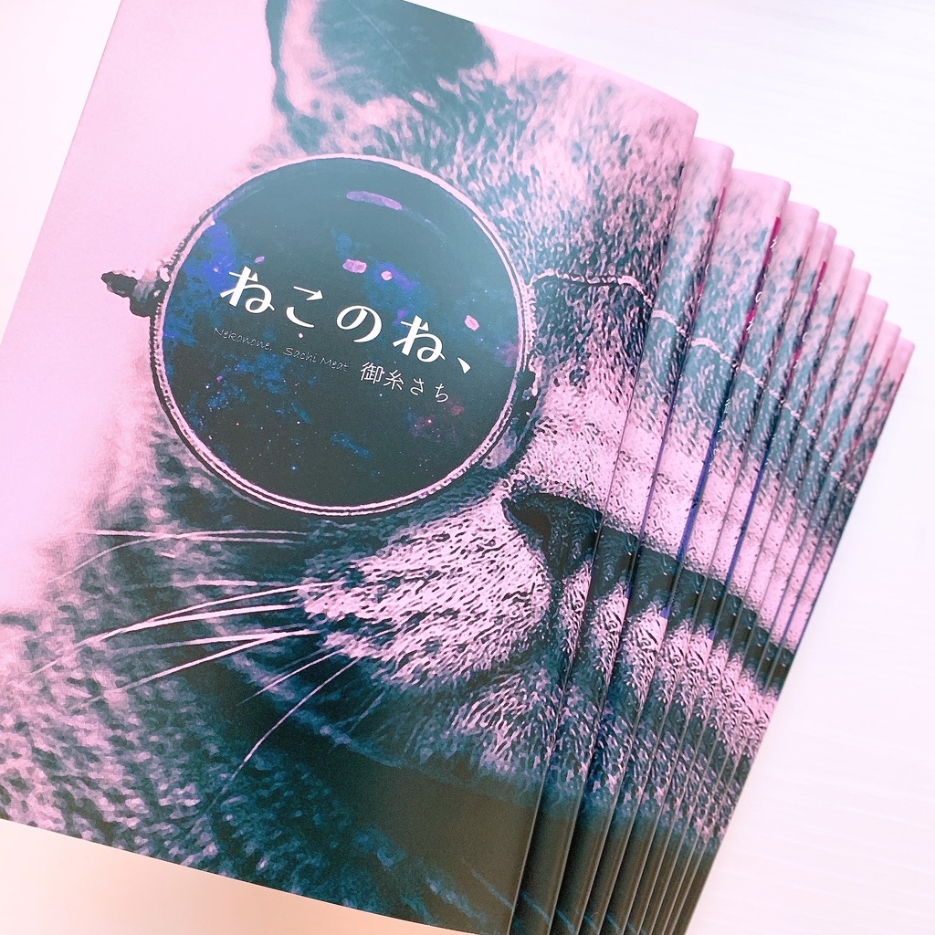 御糸さち歌集『ねこのね、』