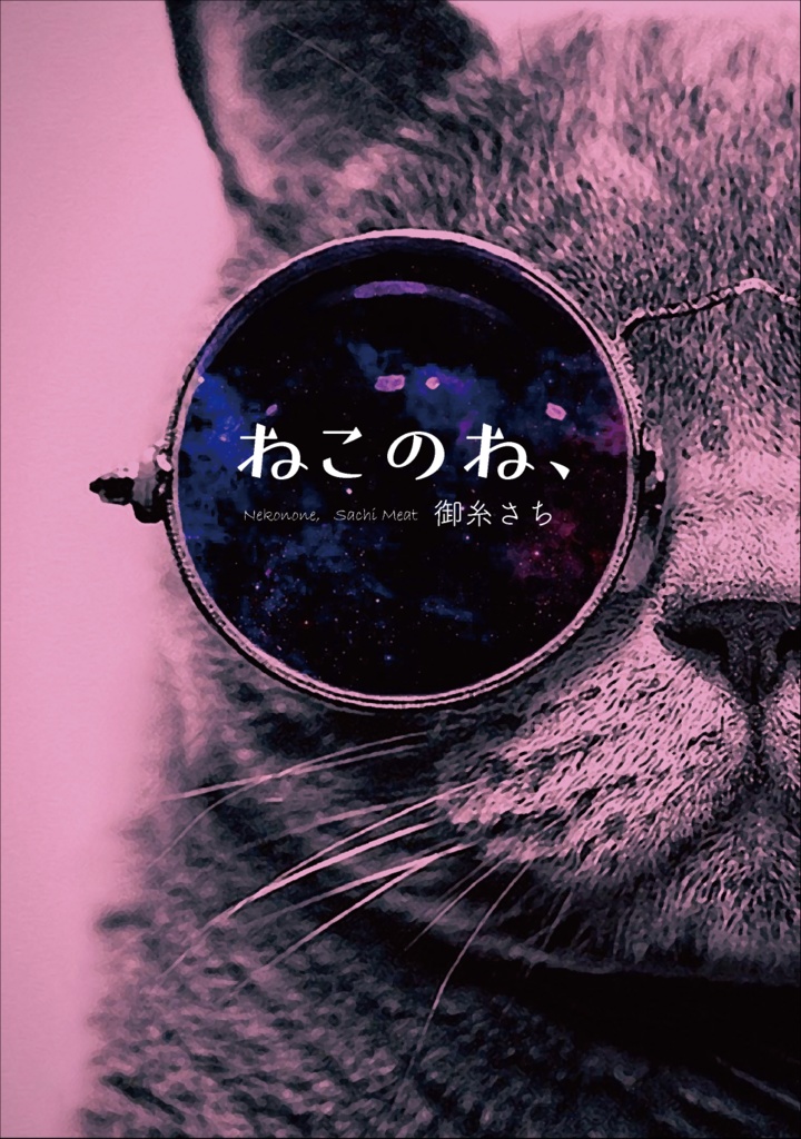 御糸さち歌集『ねこのね、』