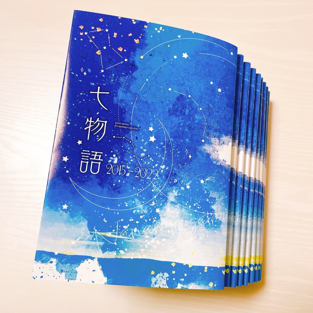 七夕短歌アンソロジー『七物語』