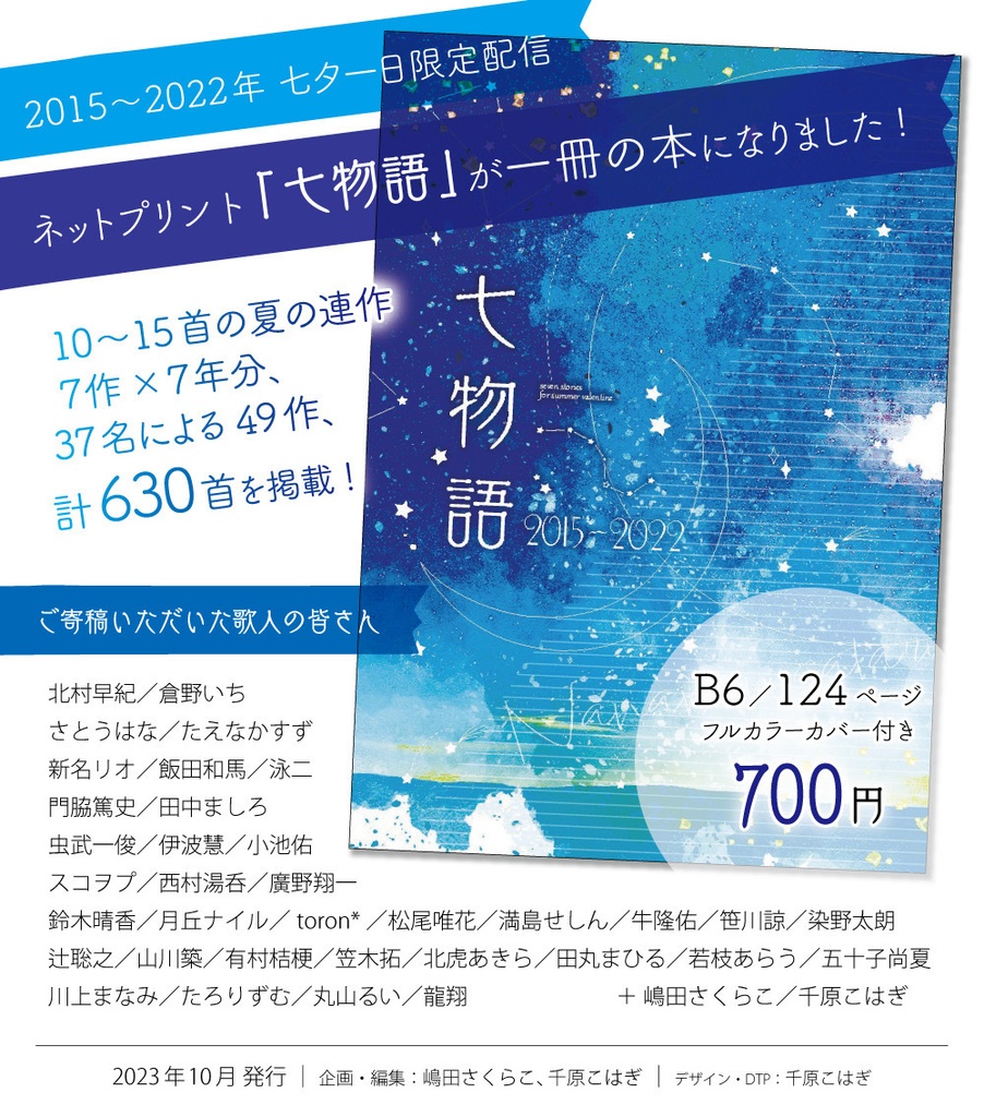 七夕短歌アンソロジー『七物語』
