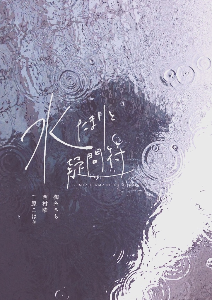 短歌とエッセイの同人誌『水たまりと疑問符』