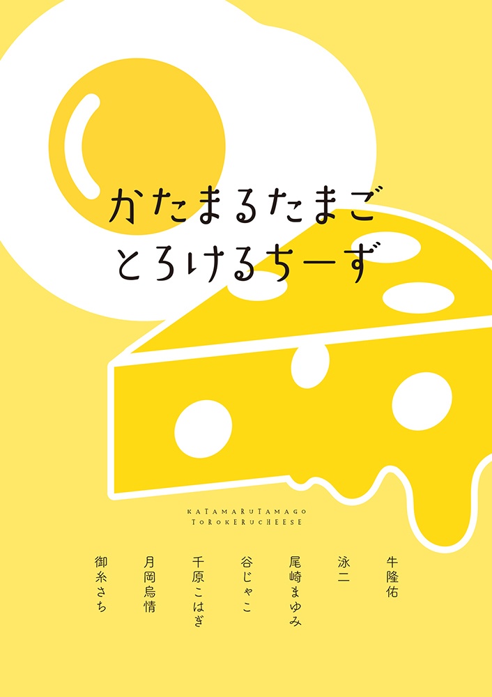 鎖歌アンソロジー『かたまるたまごとろけるちーず』