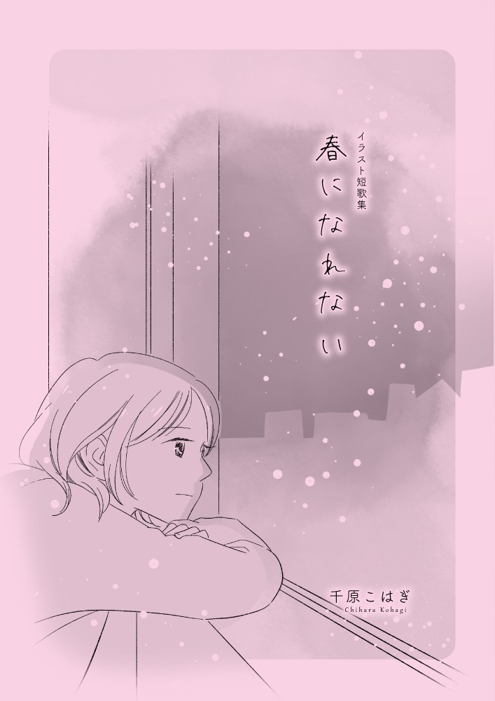 イラスト短歌集「春になれない」