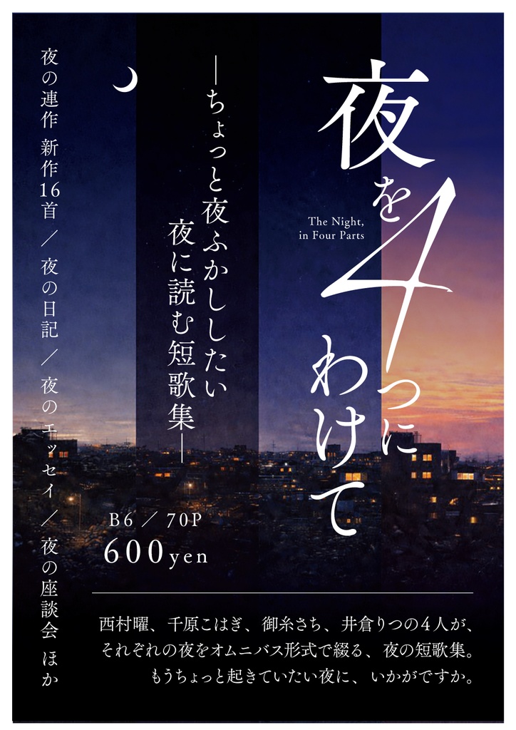 夜を4つにわけて
