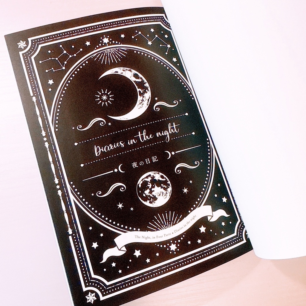 夜を4つにわけて