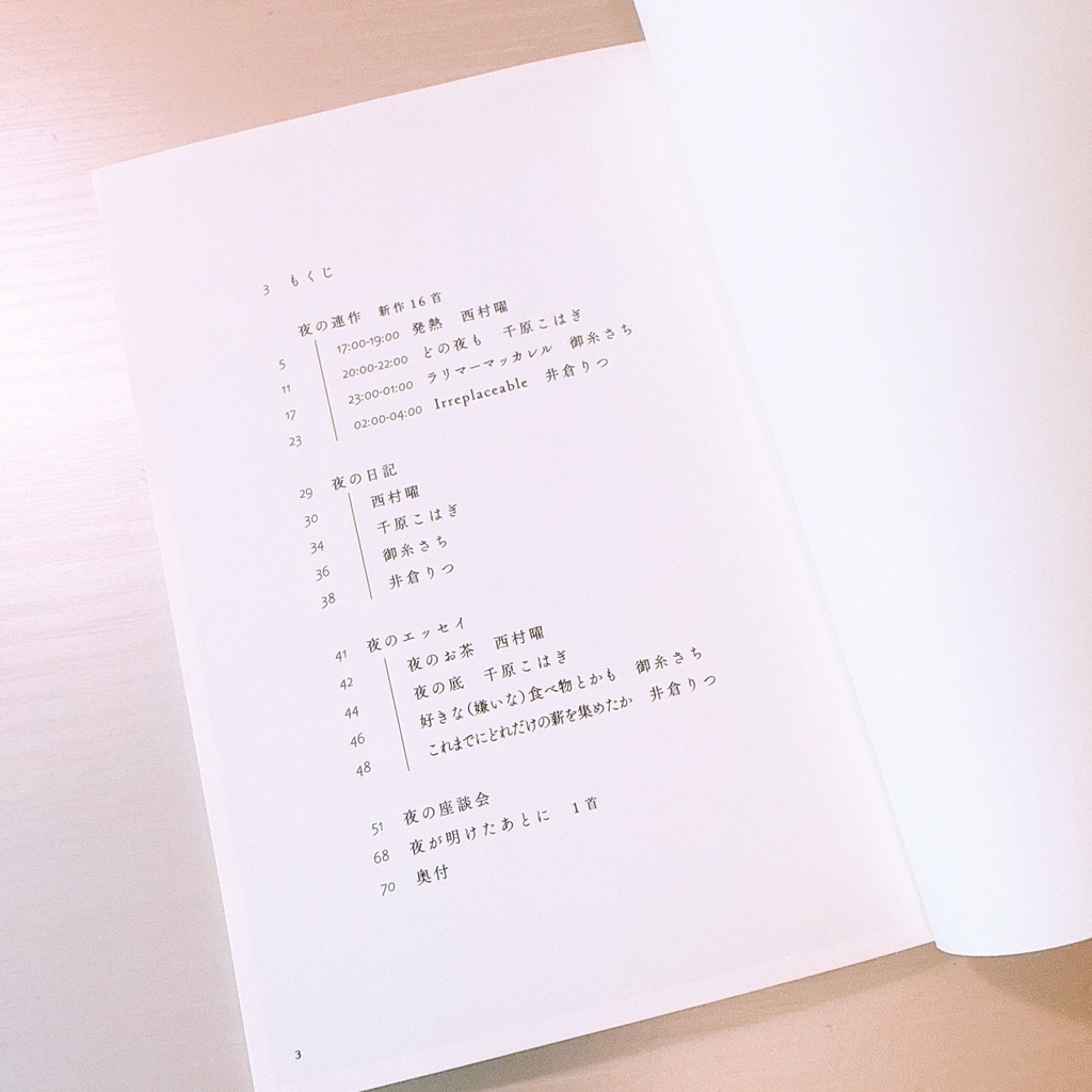 夜を4つにわけて