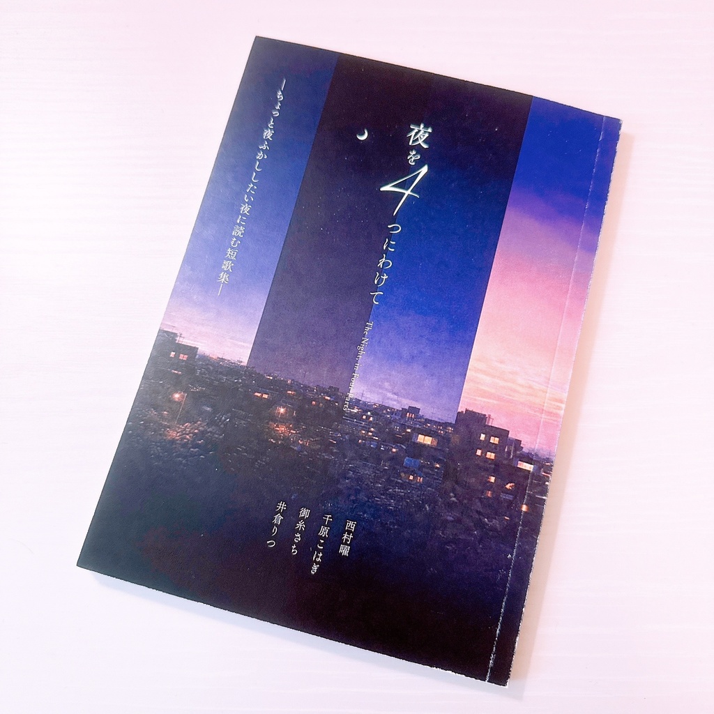 夜を4つにわけて