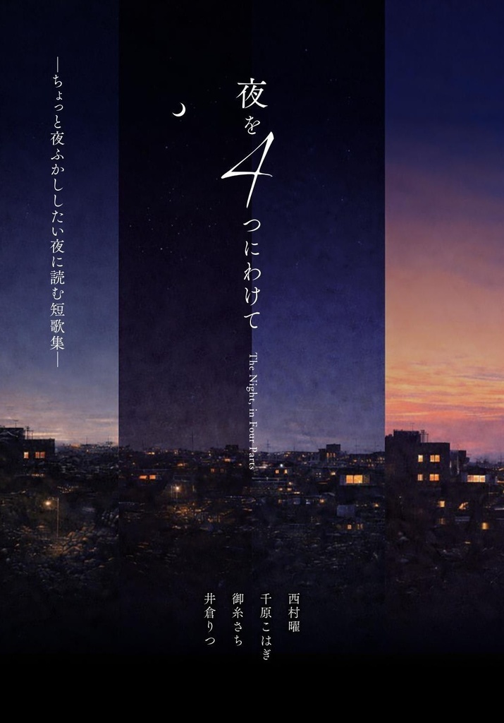 夜を４つにわけて