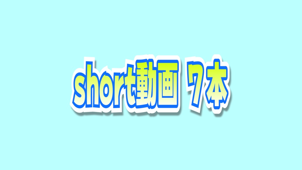 【6/1分】short動画７本
