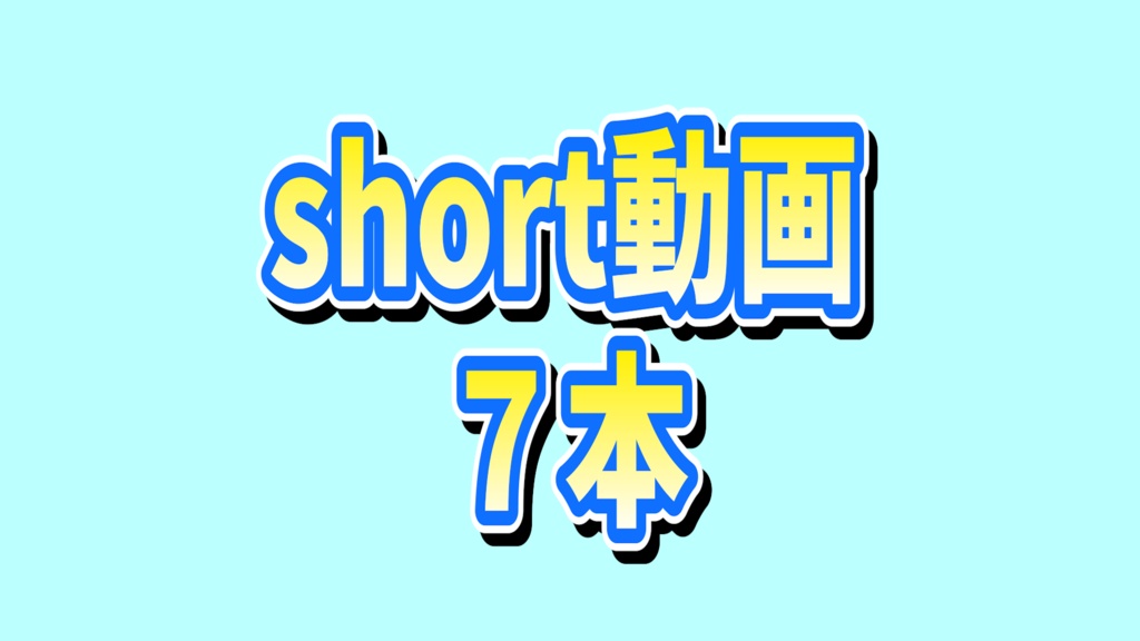 【11/23分】short動画７本