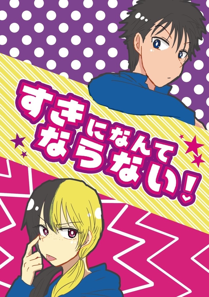 すきになんてならない あんこがぎっしり Booth