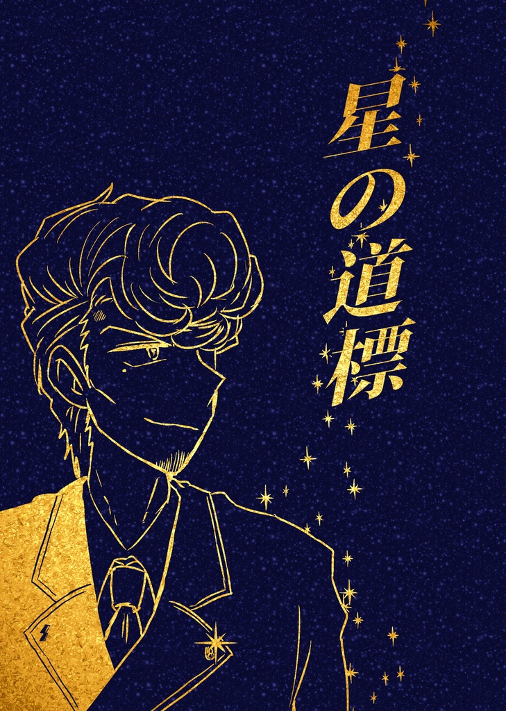 星の道標